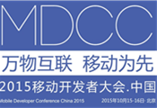 MDCC2015中國移動(dòng)開發(fā)者大會(huì)啟動(dòng) 七場(chǎng)專題技術(shù)論壇公布